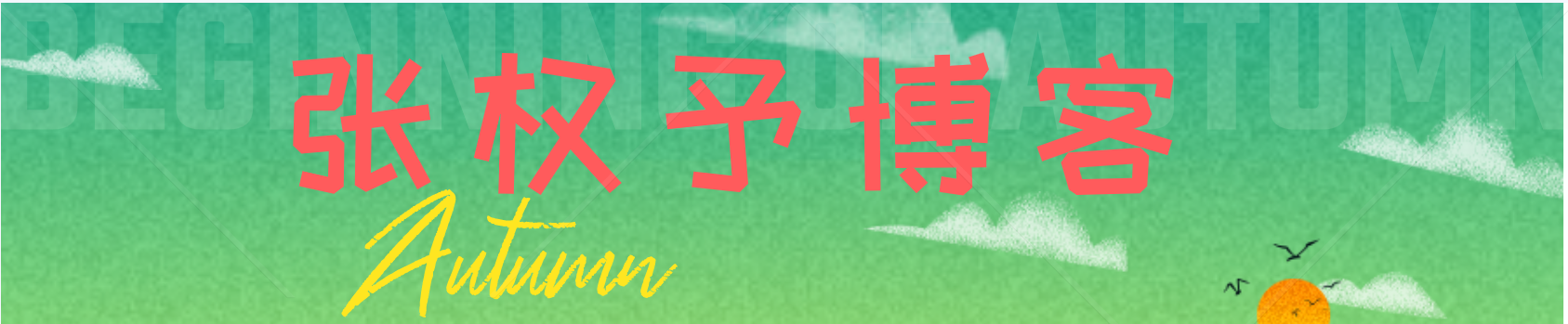 关注IT运维技术的个人博客